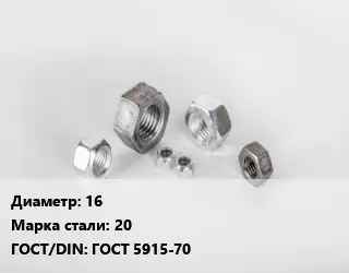 Гайка 16 Сталь: 20 ГОСТ 5915-70